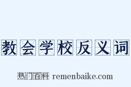 教会学校反义词是什么意思的图片